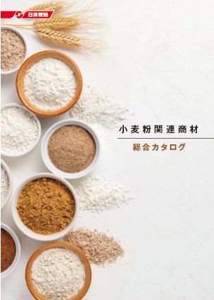 小麦粉関連商材総合カタログ